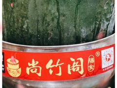 -尚竹阁冬瓜盅·18年地标美食(平洲店)