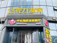 -巧克力渔家.小船海鲜家常菜(万平口店)