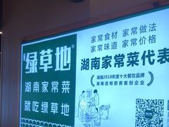 -绿草地·湘菜(喜盈门店)