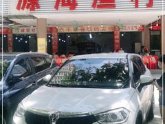 门面-源海渔村·现捞海鲜(大角湾店)