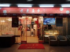 门面-水煮鱼乡·川京菜(蛇口店)