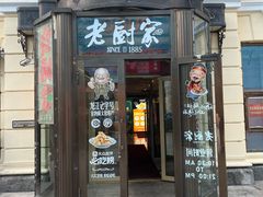 -老厨家(中央大街西七道街店)