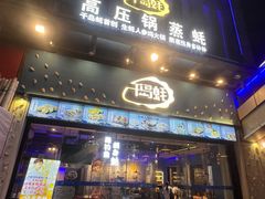 -千岛蚝高压锅生蚝·人参火锅(白云万达店)