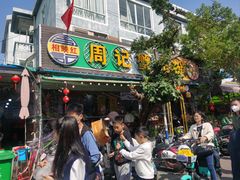-周记蟹仔粉(侨港风情街店)
