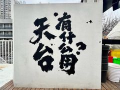 -北丐先生·野馄饨烧烤(雨花万象店)