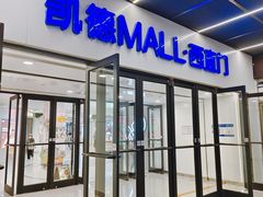 -凯德MALL(西直门店)