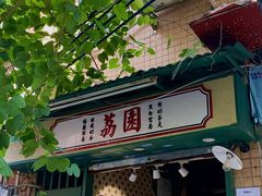 门面-荔園 LaiYuen