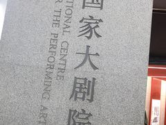 门面-国家大剧院