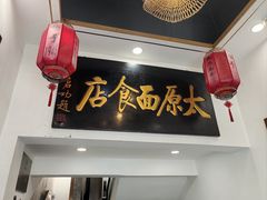 -太原面食店(解放路店)