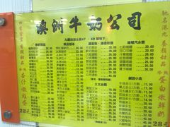 菜单-澳洲牛奶公司(佐敦店)
