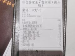 -秋色客家菜(南山店)