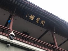 -闻莺馆(柳浪闻莺店)