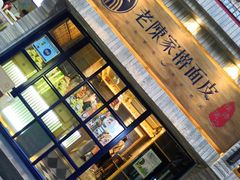 -老陈家擀面皮(木塔巷店)