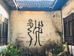 -绍兴书圣故里景区