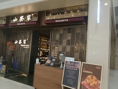 -山葵家·创意料理(万象汇店)