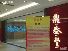 -鼎泰丰(当代商城店)