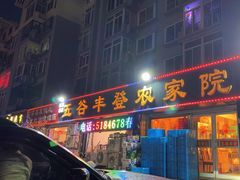 -五谷丰登·胶东海鲜·家常菜(张村店)