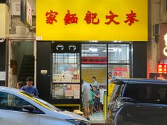 -麦文记面家(佐敦店)