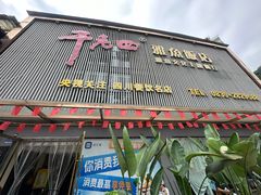 -干老四雅鱼饭店(滨江西路店)