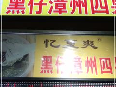 门面-忆夏爽黑仔漳州四果汤(顶澳仔猫街店)