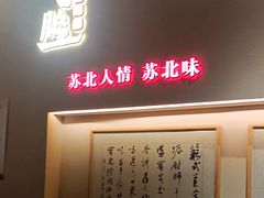 -山芋腔苏北菜(盐城大丰店)