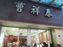 门面-曹祥泰(解放路店)