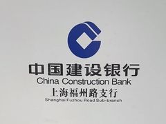 -中国建设银行(上海福州路支行)