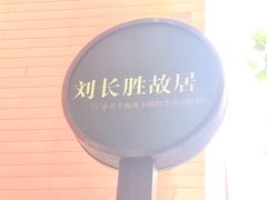 -刘长胜故居