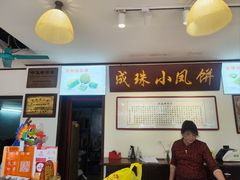 -成珠小凤饼(南华中路店)