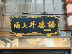 -涌上外婆桥(南塘店)