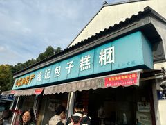 -钱记包子糕团