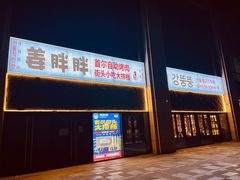 -姜胖胖首尔自助烤肉·街头小吃大排档(国瑞中心店)