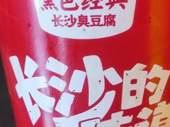 -黑色经典臭豆腐·湖南特产(步行街店)