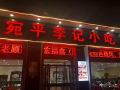 门面-宛平李记小吃(东关街店)