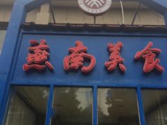 门面-北京大学-燕南食堂