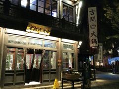 门面-古关火锅店(古北水镇景区店)