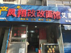 门面-凤翔改改豆花泡馍(双仁府街店)