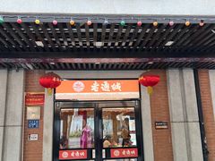 -老通城豆皮大王(吉庆街店)