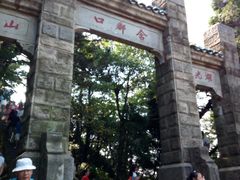 -含鄱口