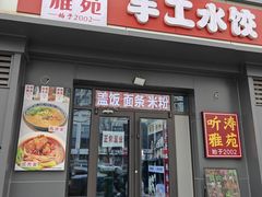 -听涛雅苑百味饺子老家菜馆