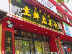 -京都老蔡记(伊河路店)