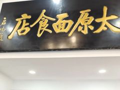 -太原面食店(解放路店)