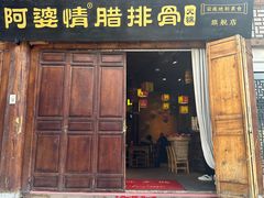 -阿婆情腊排骨火锅(古城旗舰店)
