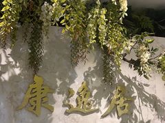 -康逸居·始于2002(海安店)