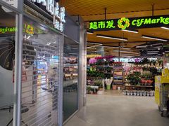 -超市发超市(学院路店)