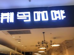 门面-织荆鸟咖啡(首开福茂店)
