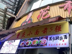 门面-花市豌杂面(民生路店)