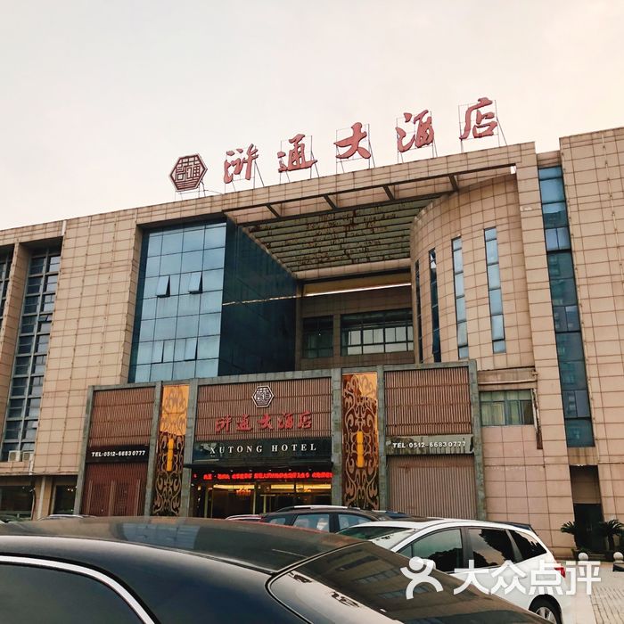 浒通大酒店门面图片-北京苏帮菜-大众点评网