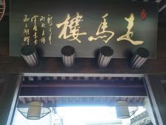 -走马楼饭庄(慈城古县城店)