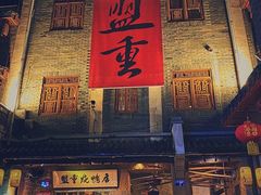 门面-盟重烧烤(高正街店)